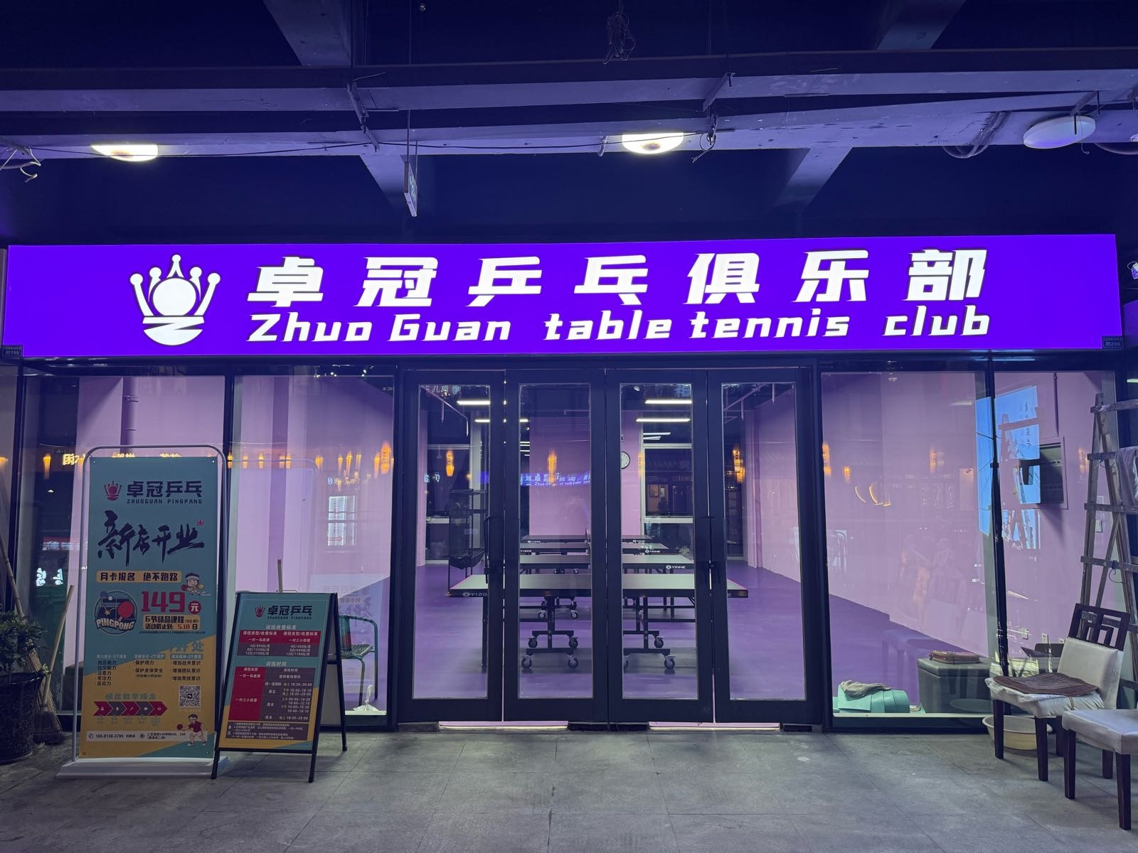 卓冠乒乓球俱乐部(三瓦窑店)