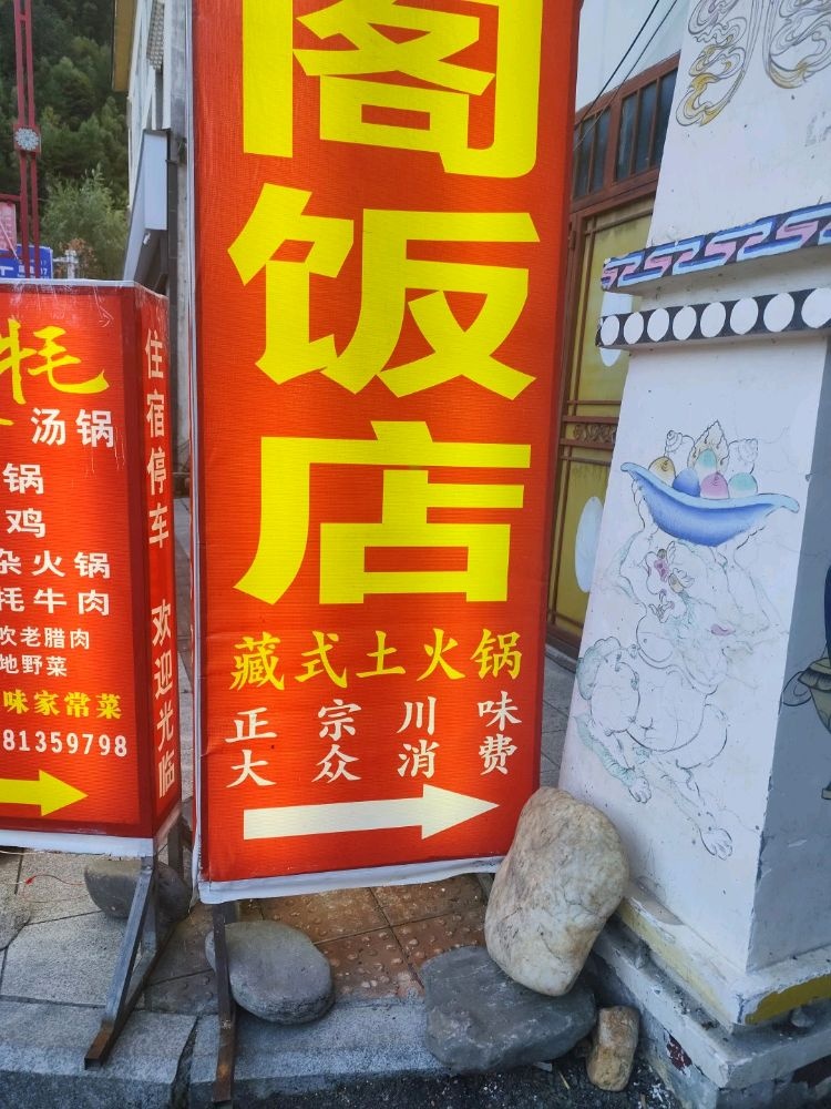藏阁饭店藏式土火锅牦牛杂火锅