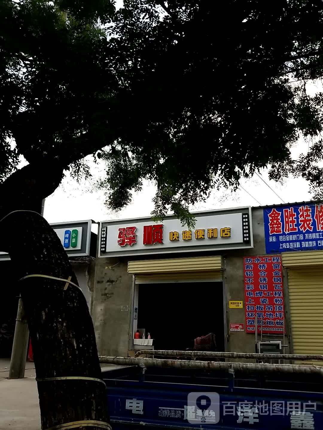 驿顺快递便利店