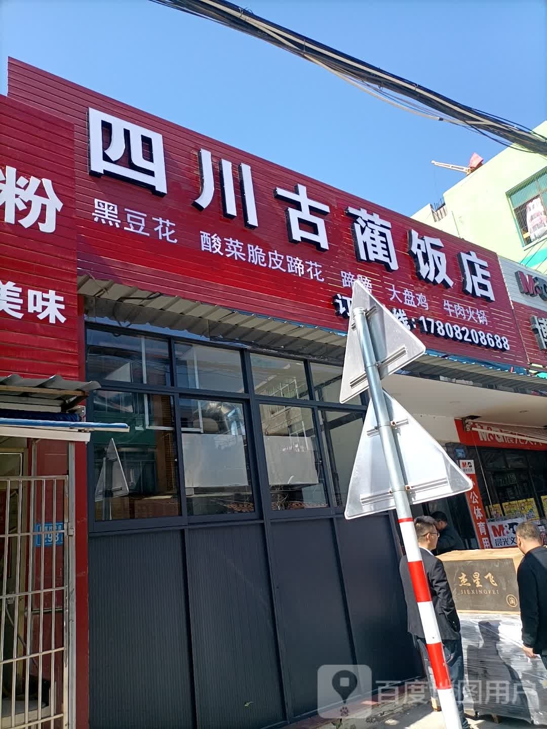 四川古蔺饭店