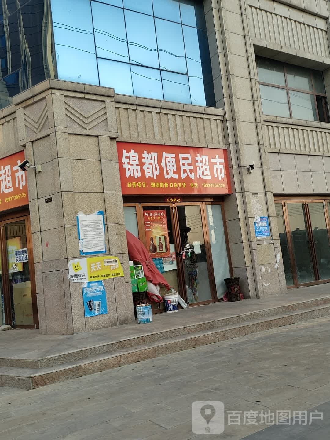 息县锦都便民超市