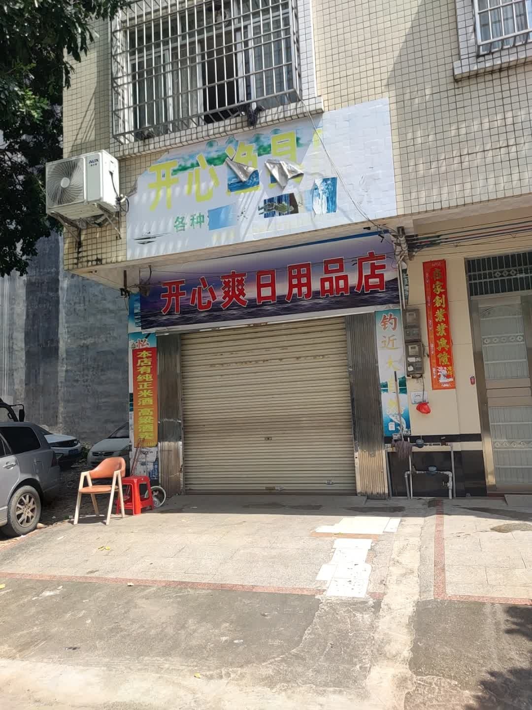 开心渔具店