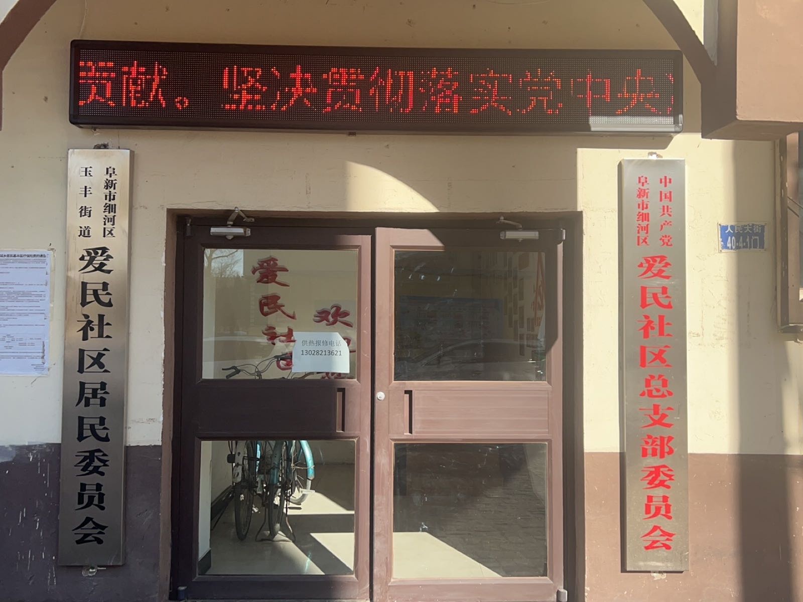 辽宁省阜新市细河区玉丰街道爱民社区退役军人服务站