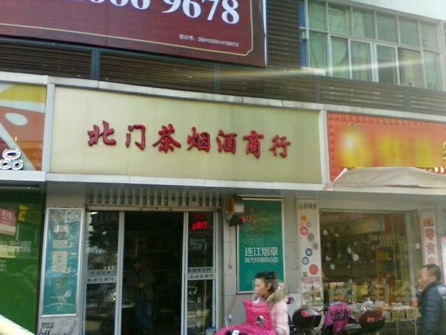 北门茶烟酒商银行(八一六中路店)