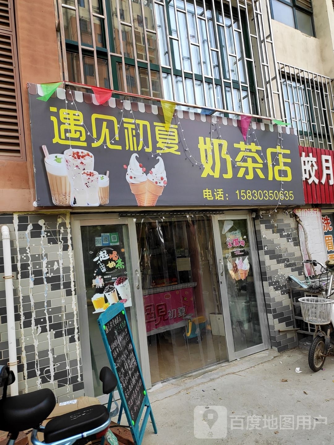 遇见初夏奶茶店