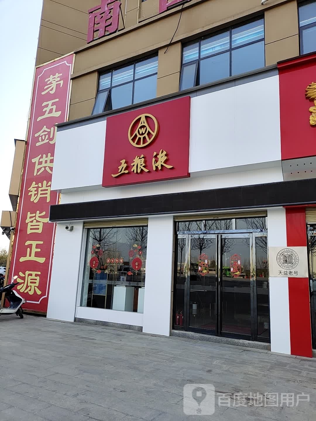 五粮液(阳光大道店)