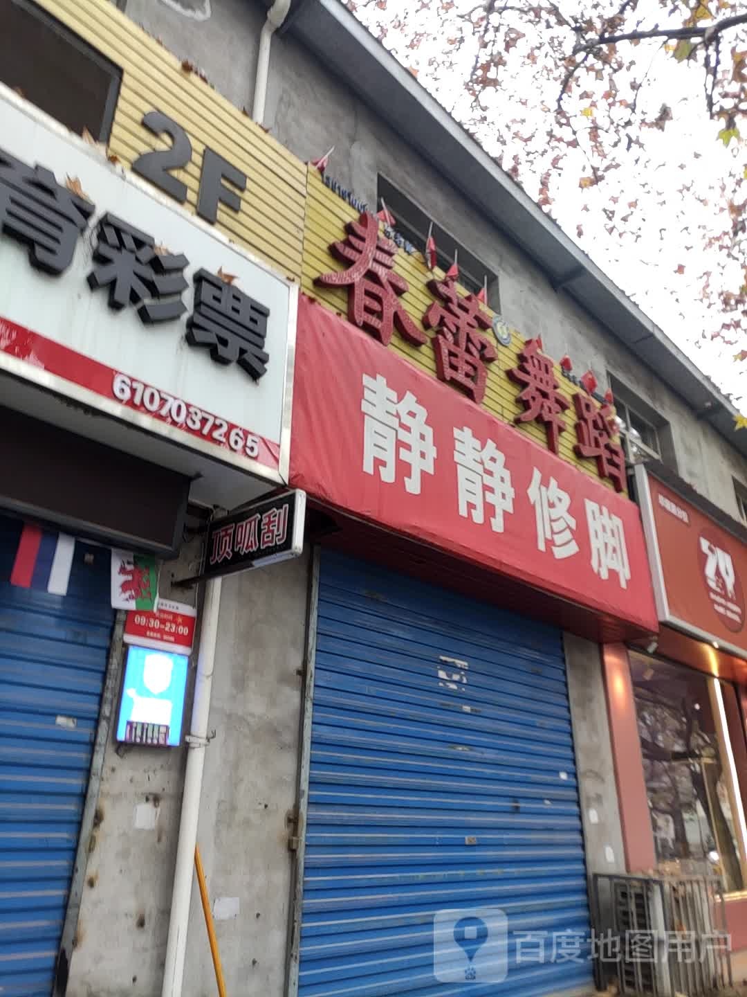 静静修脚