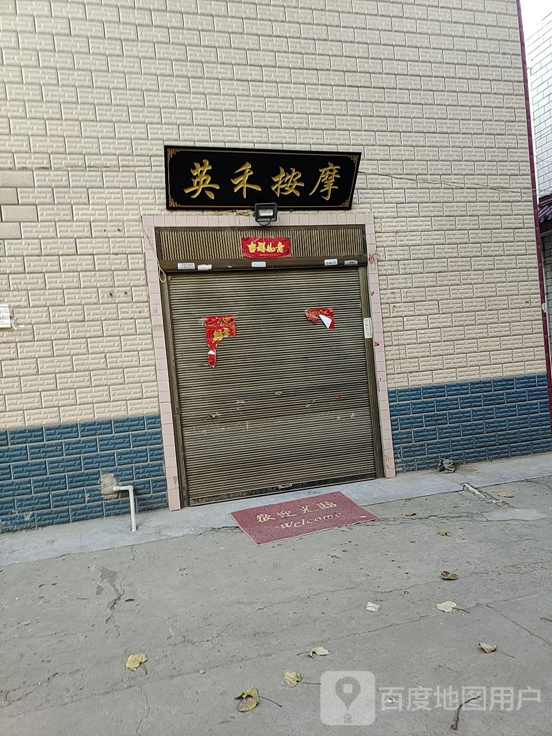 英禾按摩