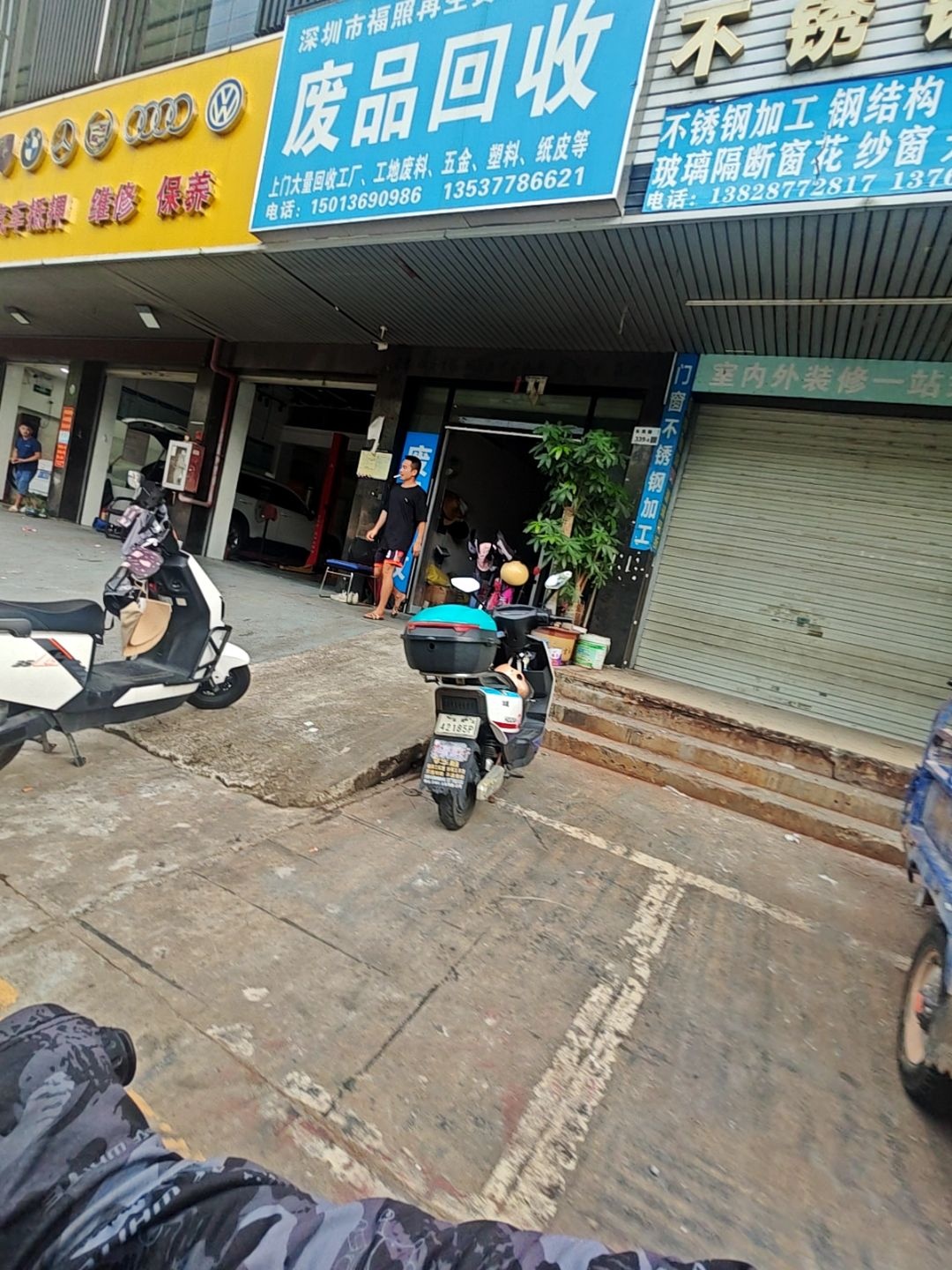 废品回收