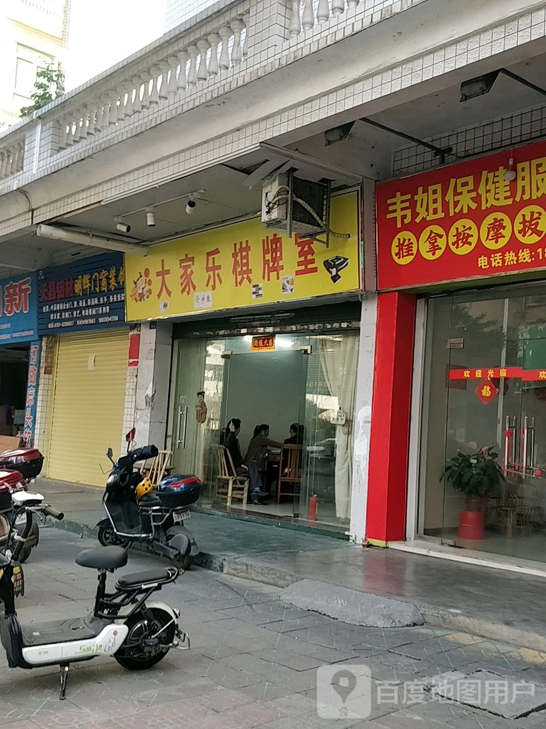 大家乐棋牌室(芙蓉北横巷店)