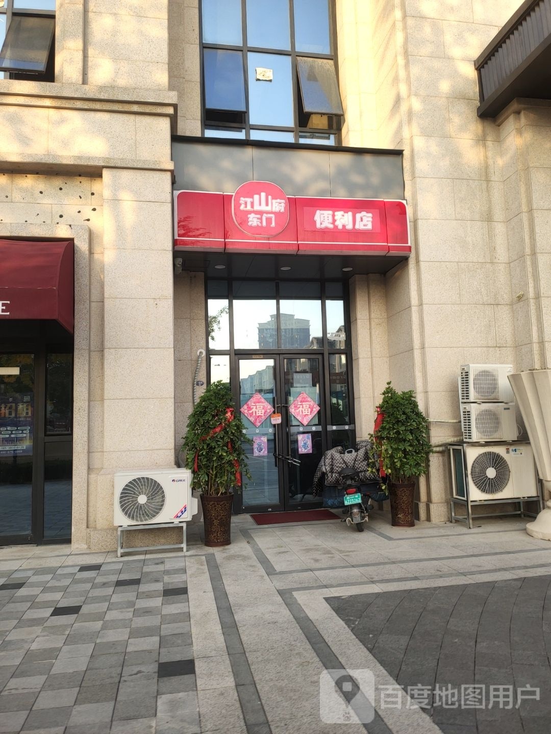 江山府东门便利店