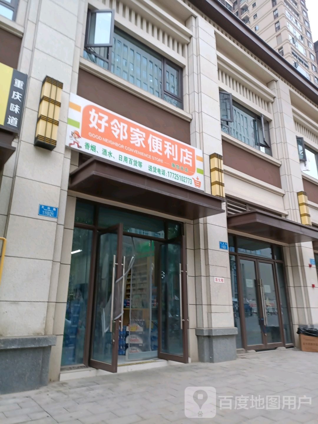 好临家便利店(海怡天店)