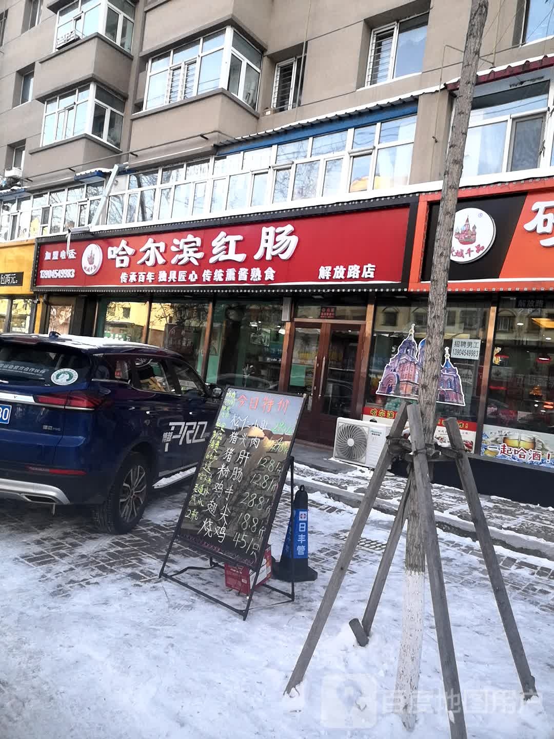 哈尔滨红肠啤酒馆(解放路店)
