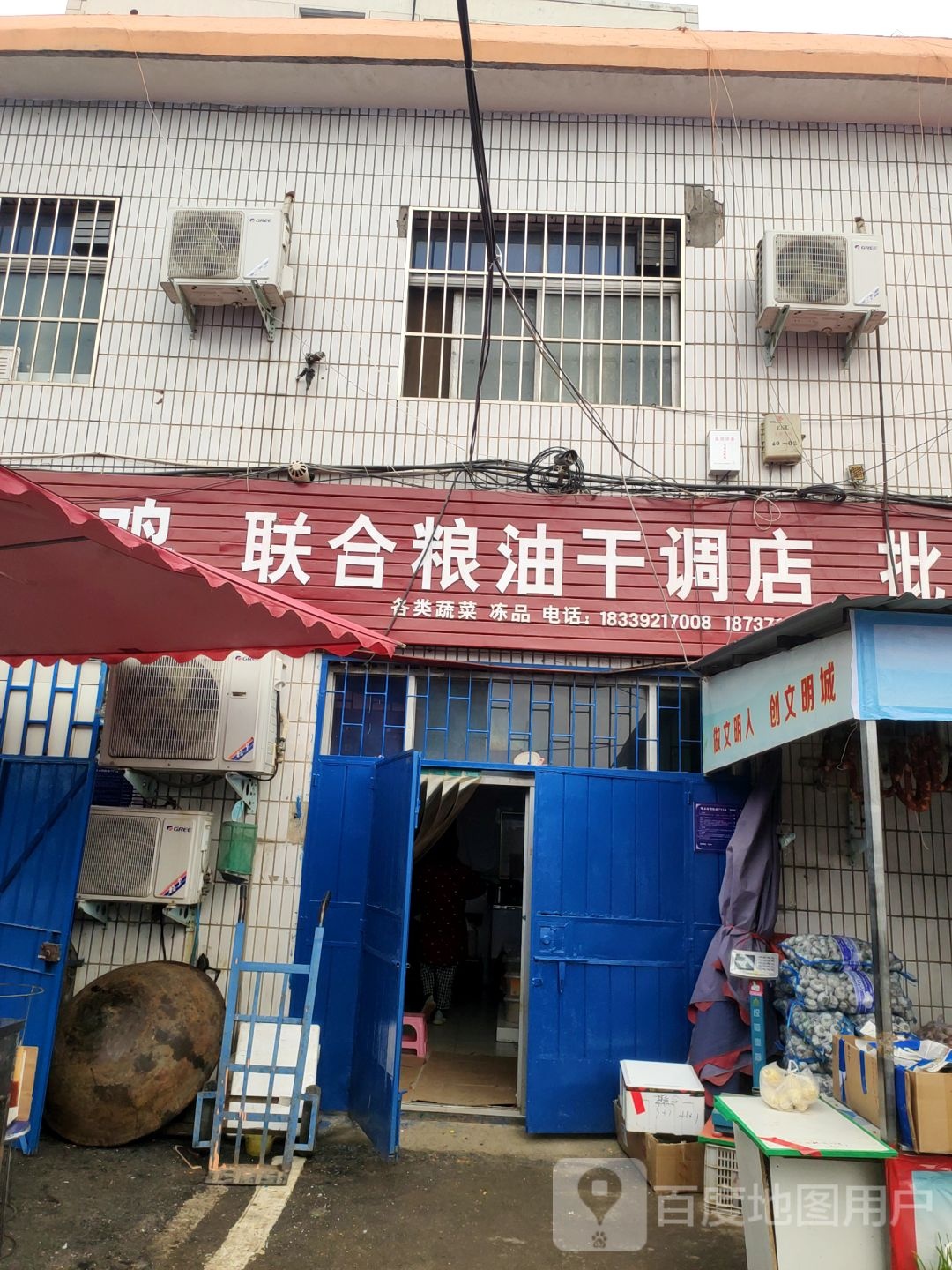 巩义市联合粮油干调店