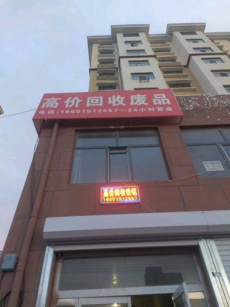 财源废品回收