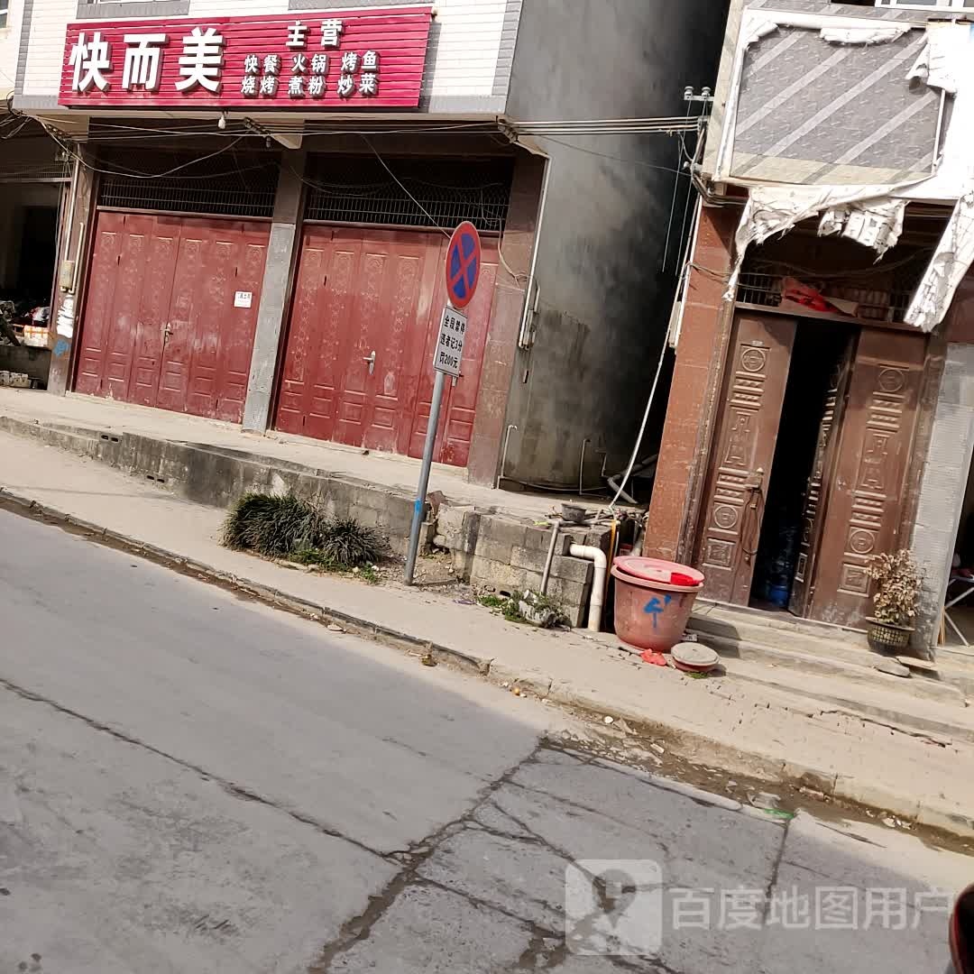 快而美快餐店火锅