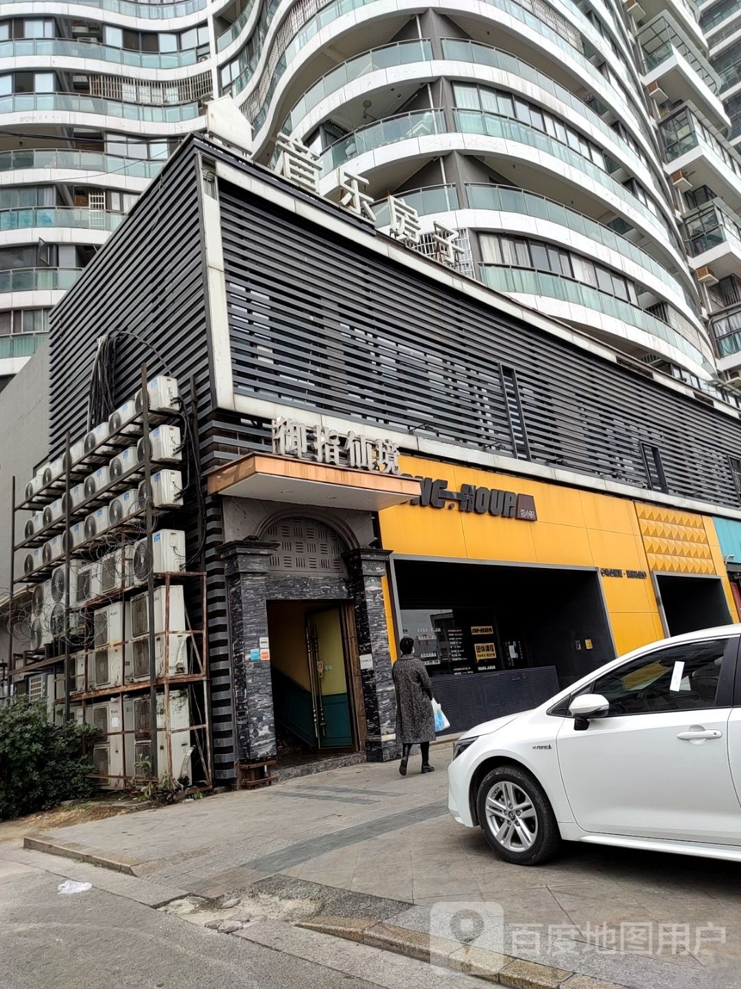 御指足浴(蓥华南路二段店)