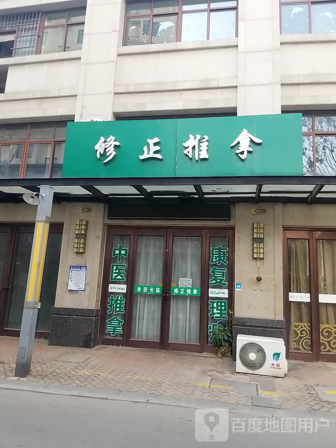 修正推拿(金地·月伴湾3区分店