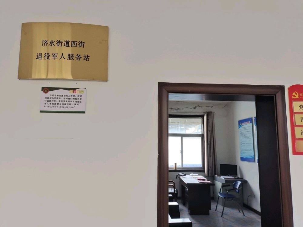 济水街道办事处西街退役军人服务站