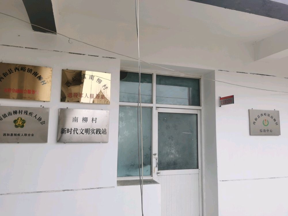 甘肃省陇南市西和县西峪镇南柳村退役军人服务站