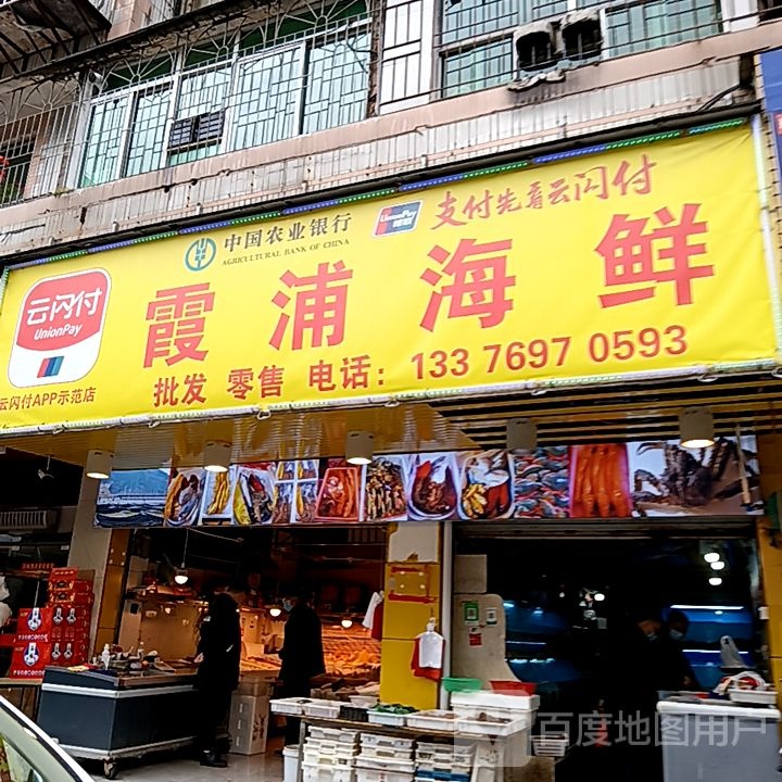 霞浦海鲜(广代时绗城光阳汞场浇店)