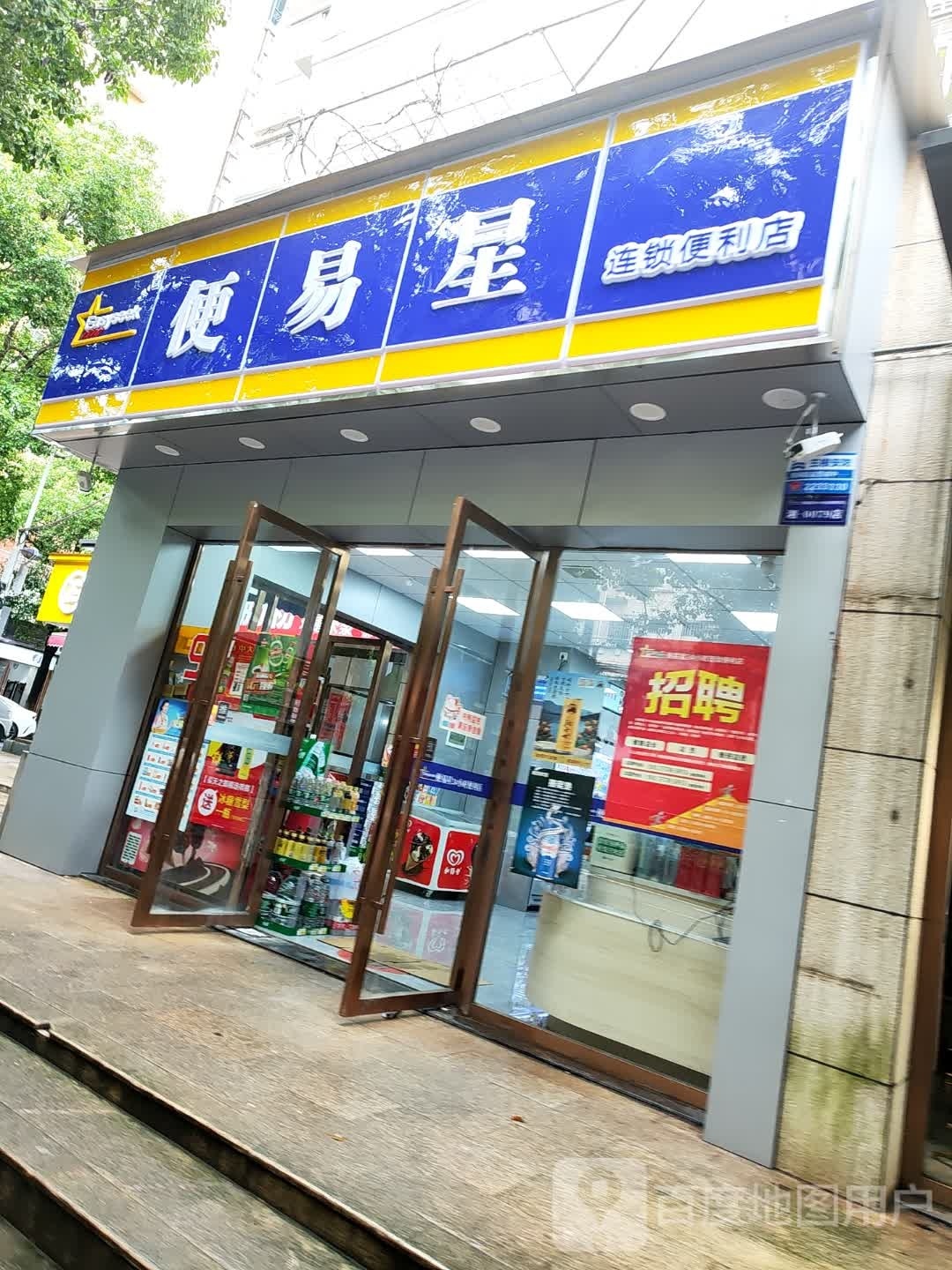 便易星(水文路店)