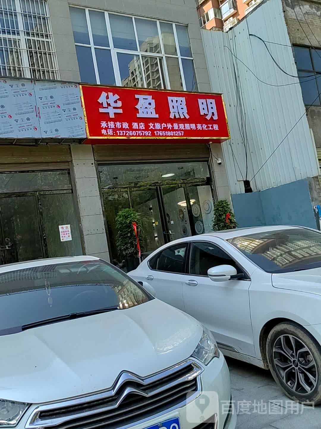 华盈照明(天中山大道店)