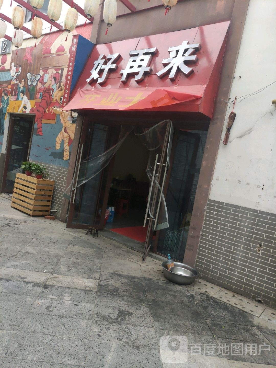 来好绥俳再苻(西大街店)