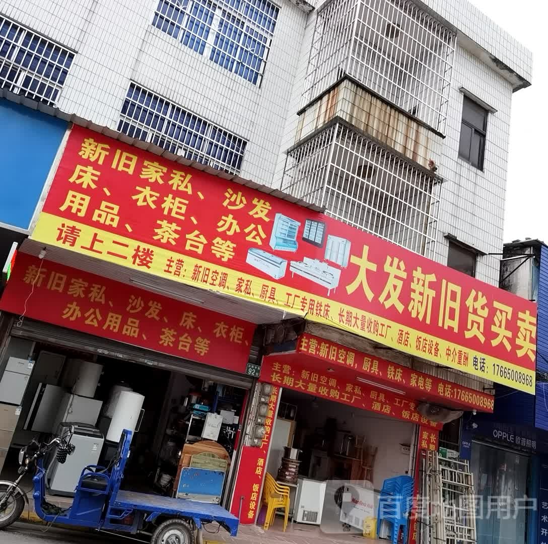 大发新旧货买卖