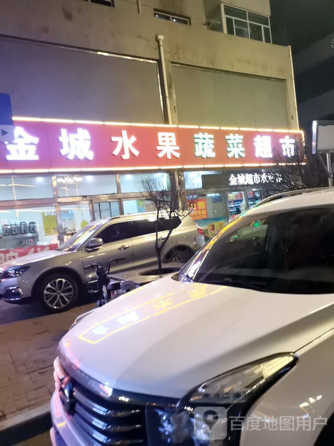 金城水果蔬菜超市(怀贤西街店)