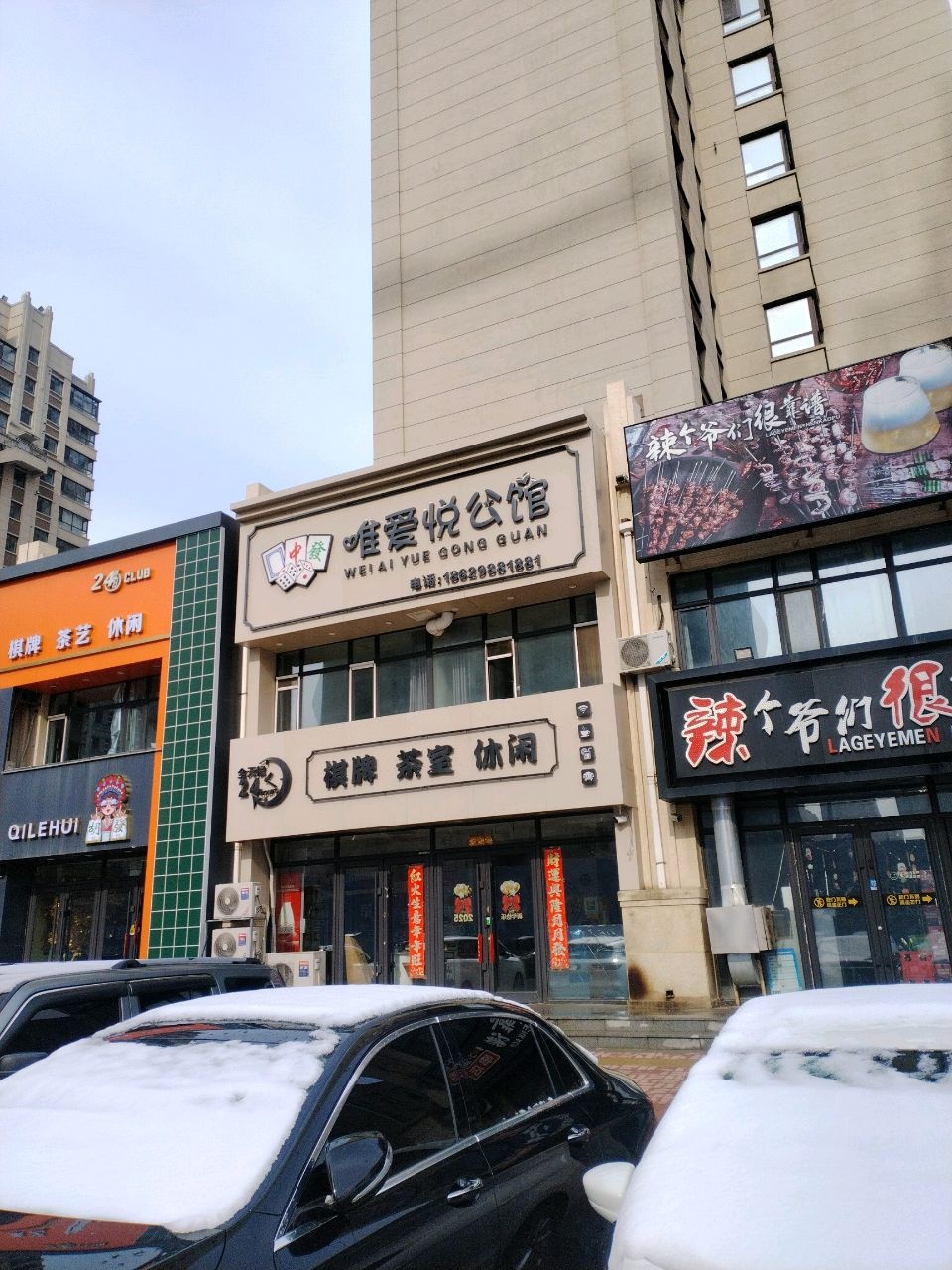 唯爱悦公馆