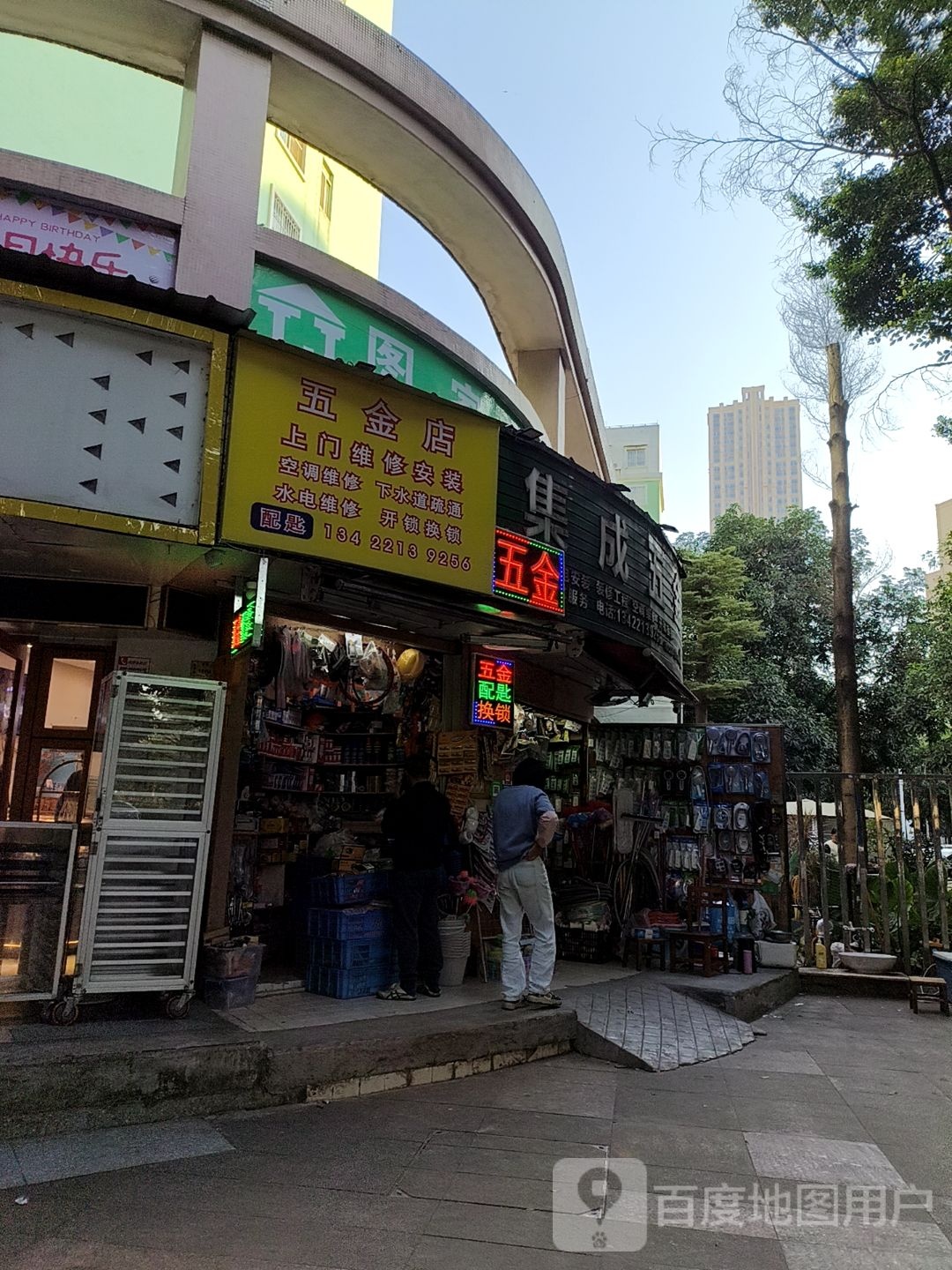 五金店