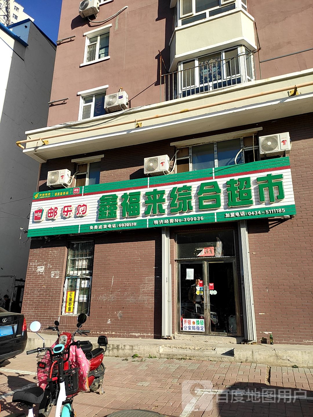 鑫福来综合超市