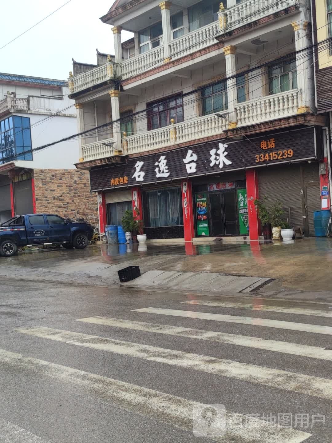 西秀区名逸台球室