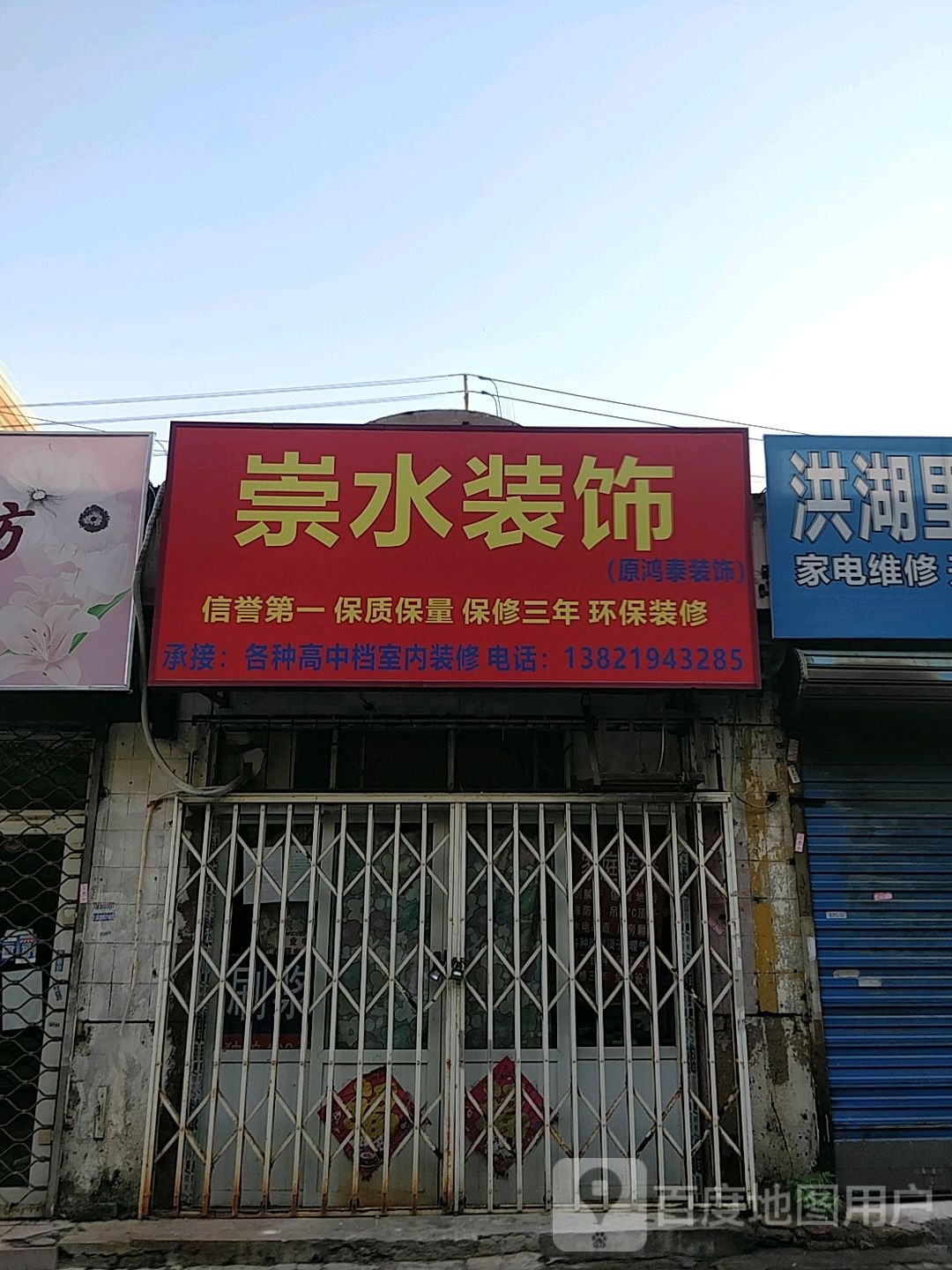 崇水装饰