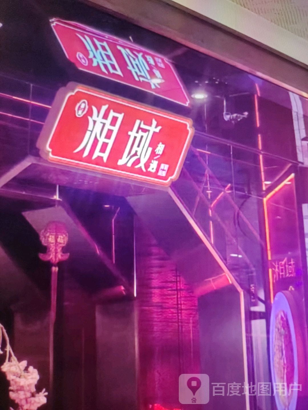 湘域
