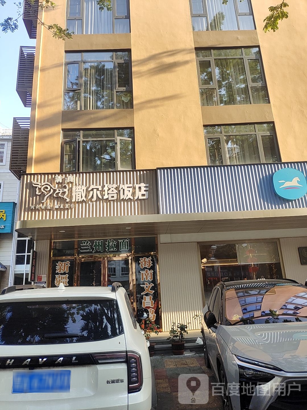 清真撒尔塔饭店