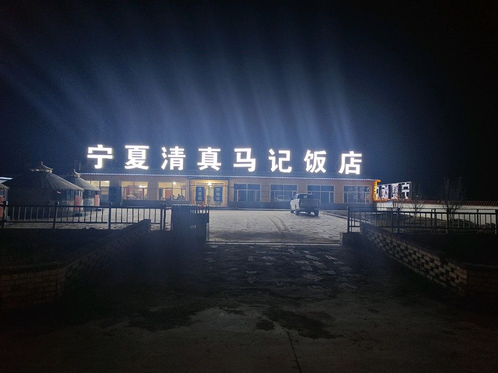 宁夏清真马记饭店