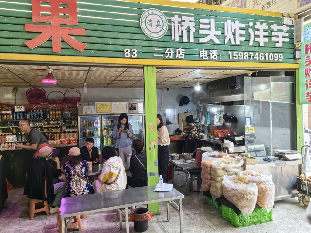 清真桥头炸洋芋(二分店)