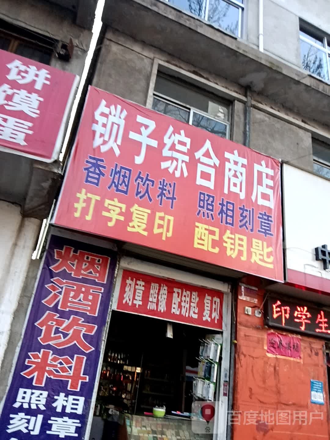 锁子综合商店
