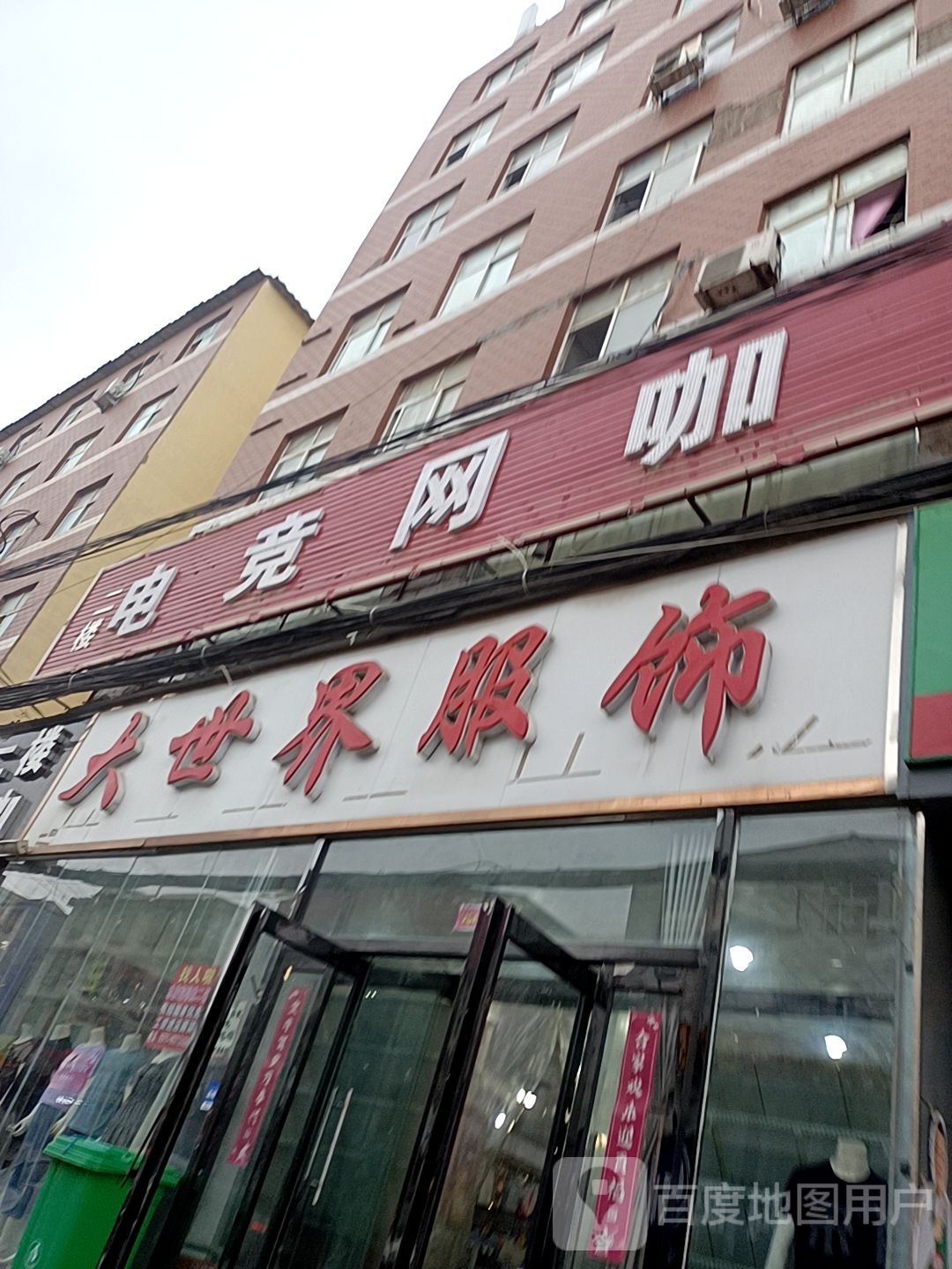 大世界服饰广场(张庄分店)