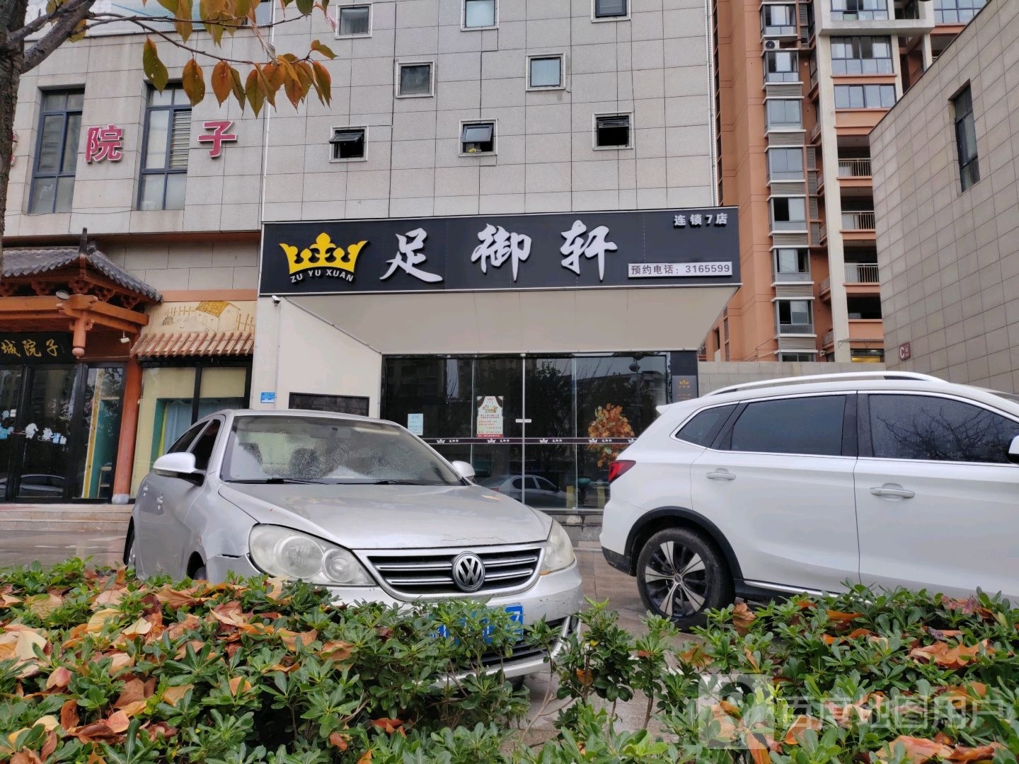 足御轩(七店)