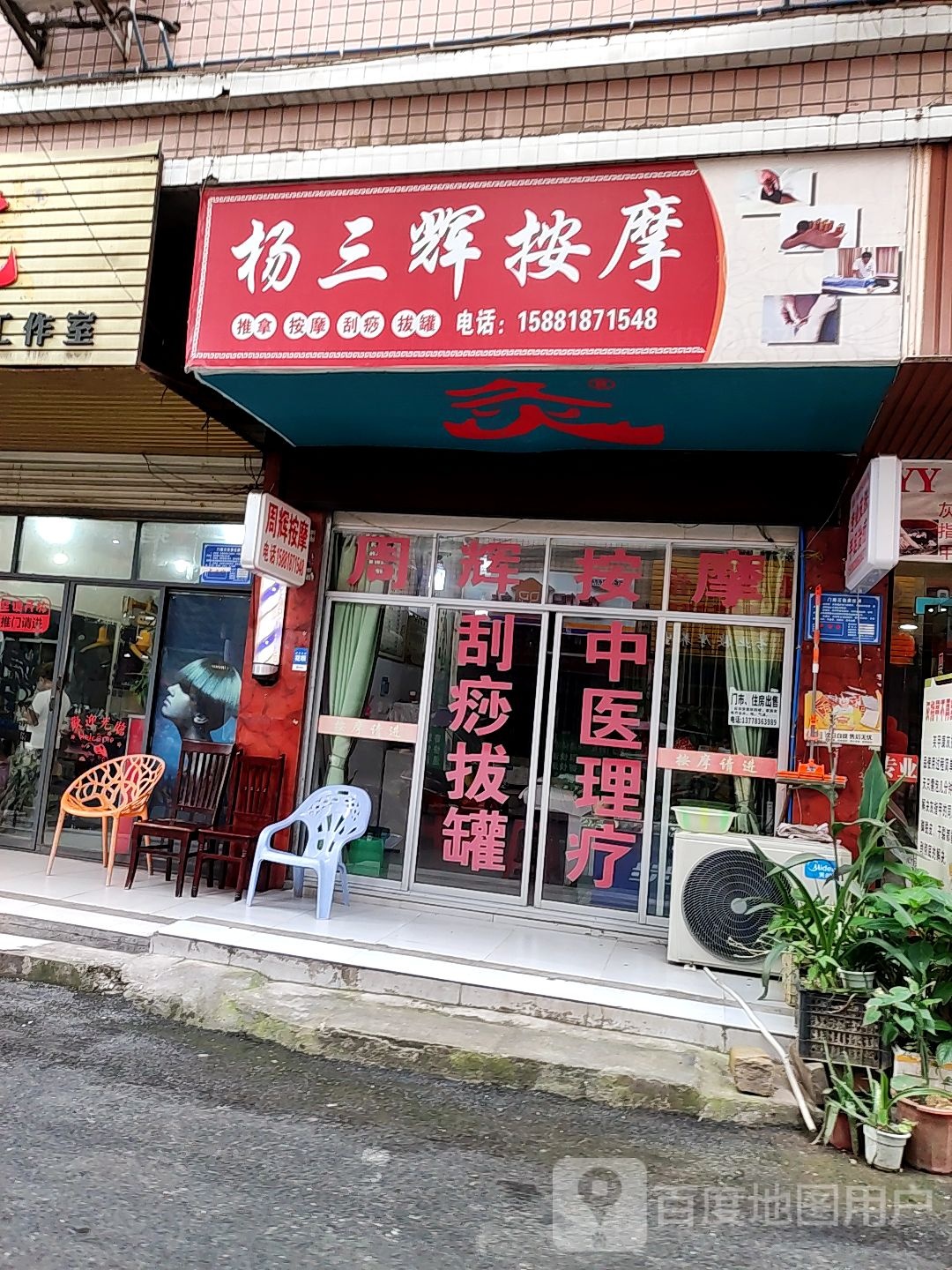 杨三辉按摩