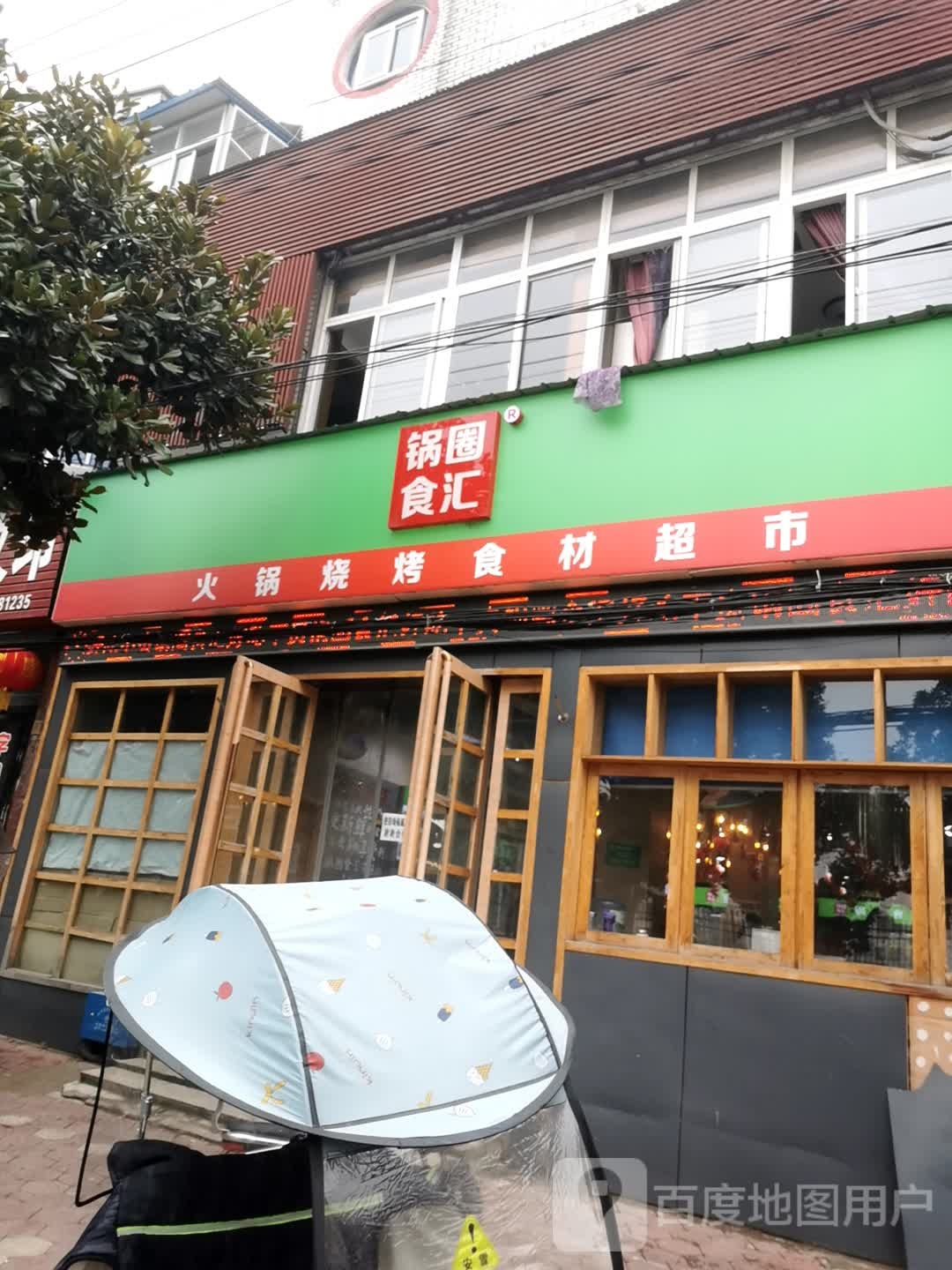 内乡县锅圈食汇火锅烧烤食材超市(公园南路店)