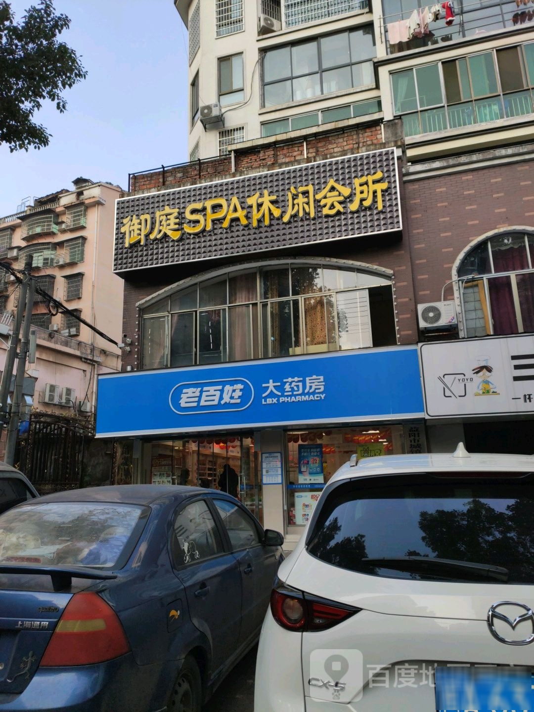 御庭SPA休闲会所(益秀园店)