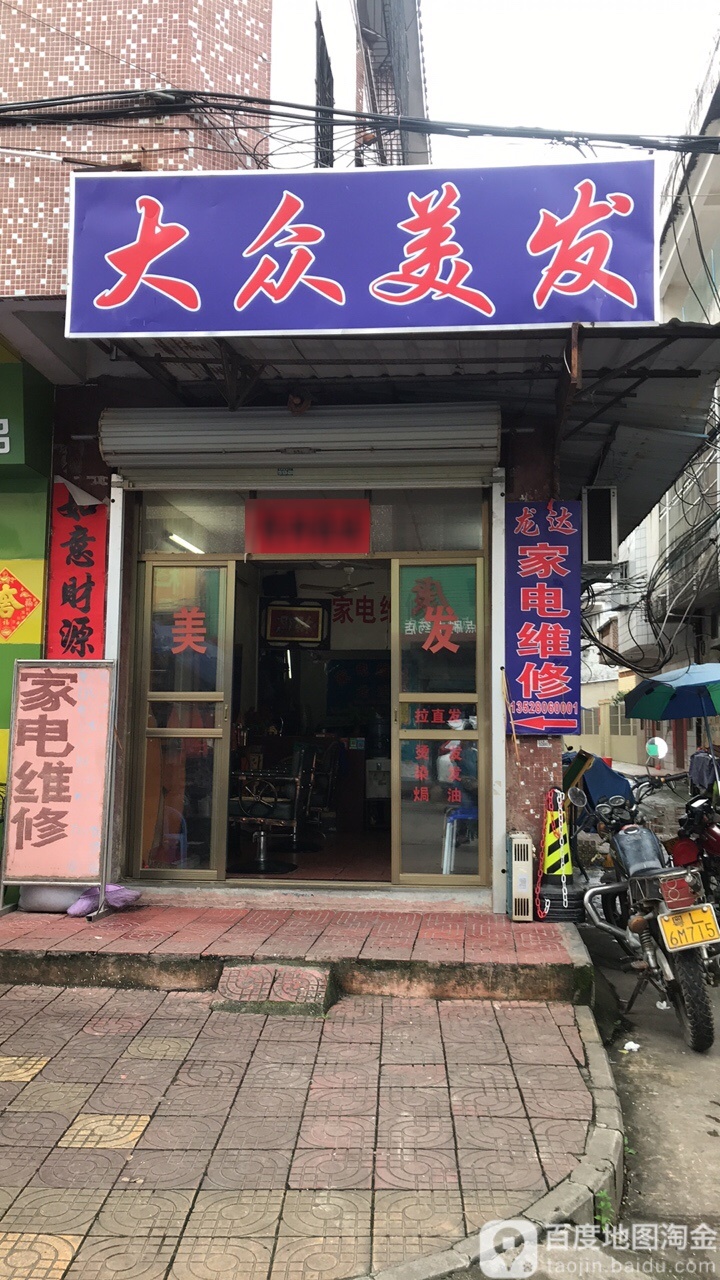 大众美发(文化路店)