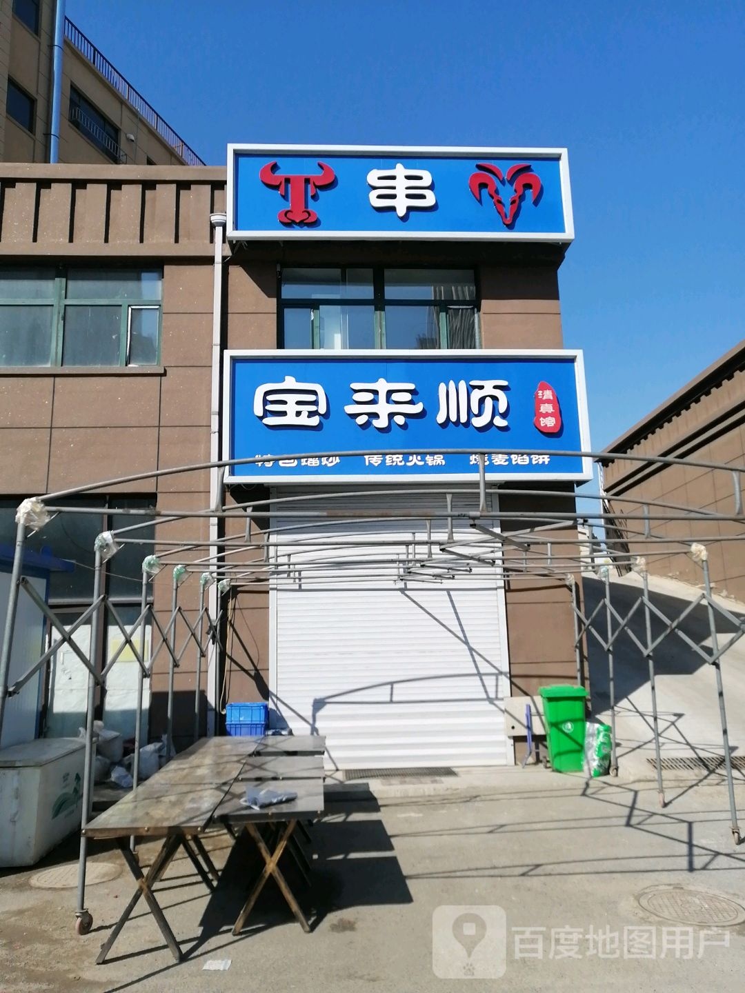 宝来顺清真馆
