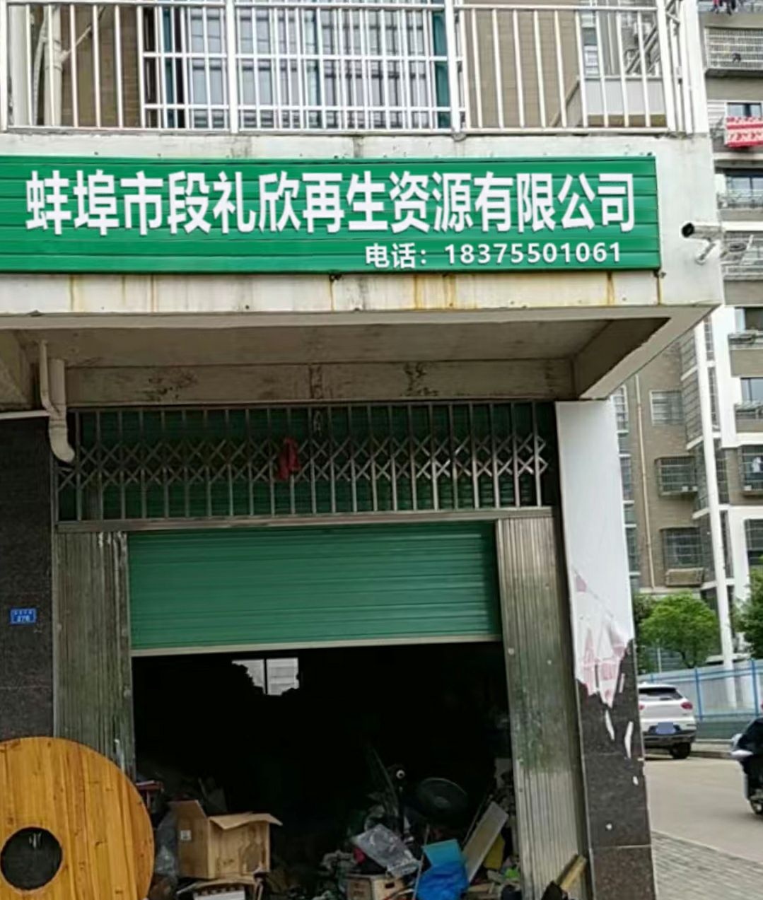 蚌埠市段礼欣再生资源有限公司