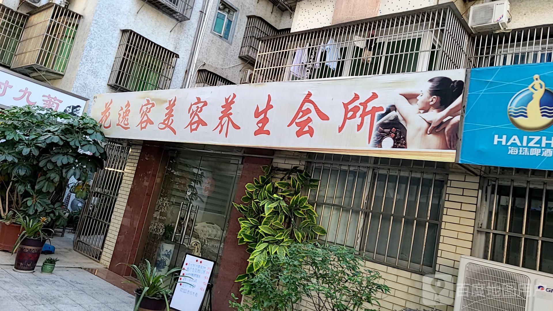 花逸容美容养生会所(拱北店)