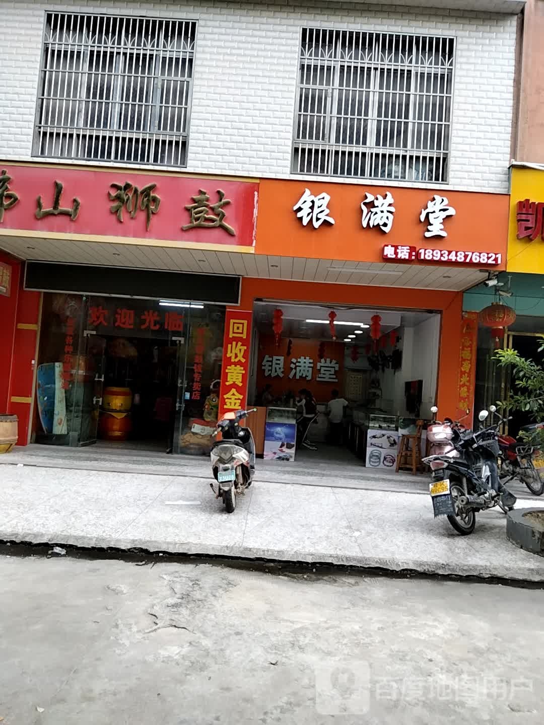银满堂